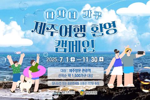 다자녀 가구 제주여행 환영 캠페인 대표이미지