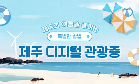 비짓제주 여름 이벤트! <제주 디지털 관광증의 이름은 무엇일까요?> 대표이미지