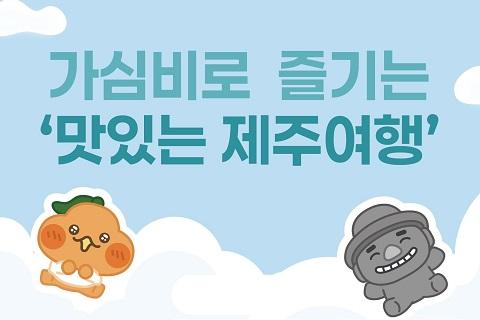 가심비로 즐기는 맛있는 제주여행 이벤트 대표이미지