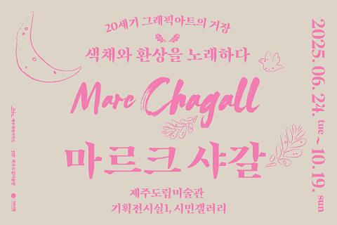 마르크 샤갈: 20세기 그래픽 아트의 거장, 색채와 환상을 노래하다 대표이미지