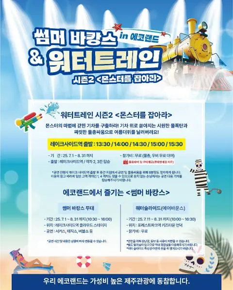 썸머바캉스 in 에코랜드 & 워터트레인 시즌2: 몬스터를 잡아라! 대표이미지