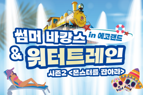 썸머바캉스 in 에코랜드 & 워터트레인 시즌2: 몬스터를 잡아라! 대표이미지