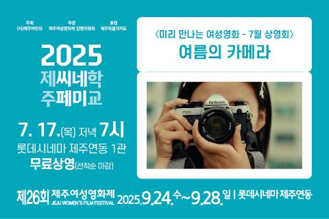 [제26회 제주여성영화제] 2025 제주씨네페미학교 7월 상영회