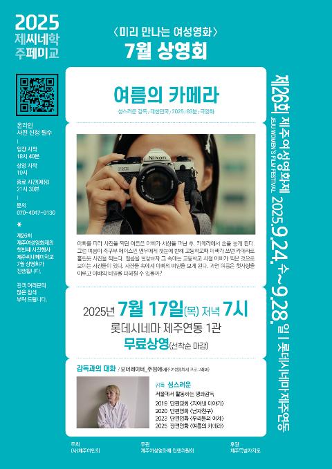 [제26회 제주여성영화제] 2025 제주씨네페미학교 7월 상영회 대표이미지