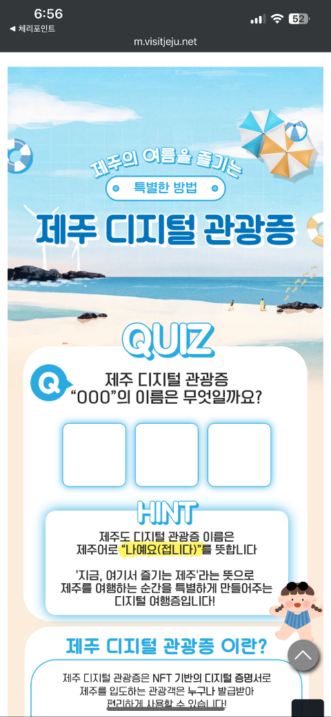 비짓제주 여름 이벤트! <제주 디지털 관광증의 이름은 무엇일까요?>