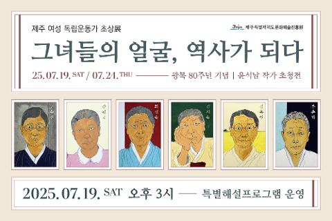 제주문화예술진흥원 광복 80주년 기념 <그녀들의 얼굴, 역사가 되다: 제주 여성 독립운동가 초상展> 대표이미지