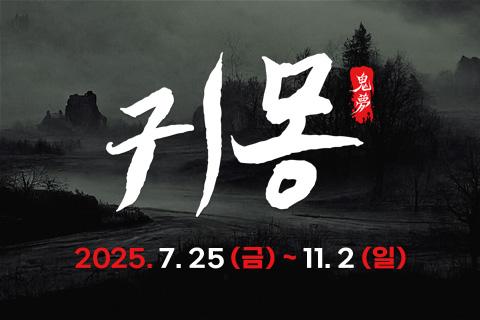 2025 귀몽 대표이미지