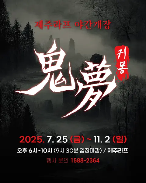 2025 귀몽 대표이미지