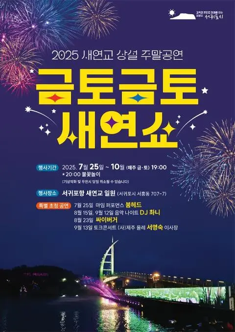 2025 새연교 주말 문화공연 『금토금토 새연쇼』  대표이미지