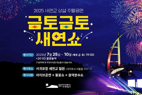 2025 새연교 주말 문화공연 『금토금토 새연쇼』  대표이미지