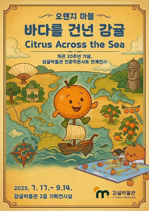 감귤박물관 개관20주년 기념 특별체험전 <오렌지마블: 바다를 건너온 감귤> 대표이미지