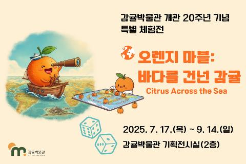 감귤박물관 개관20주년 기념 특별체험전 <오렌지마블: 바다를 건너온 감귤> 대표이미지