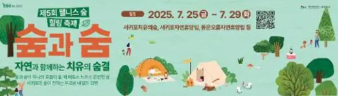 제5회 웰니스 숲힐링 축제