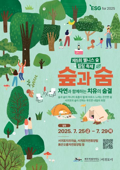 제5회 웰니스 숲힐링 축제 대표이미지