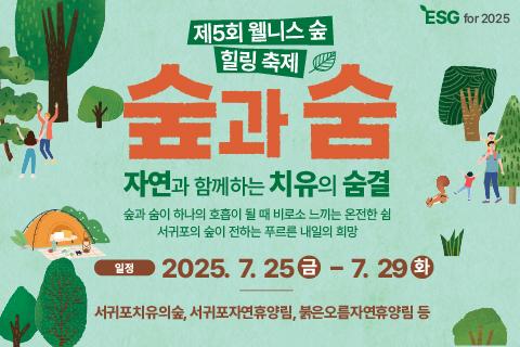 제5회 웰니스 숲힐링 축제 대표이미지