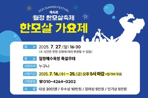 제4회 월정한모살 축제 “SUMMER FESTIVAL” 대표이미지