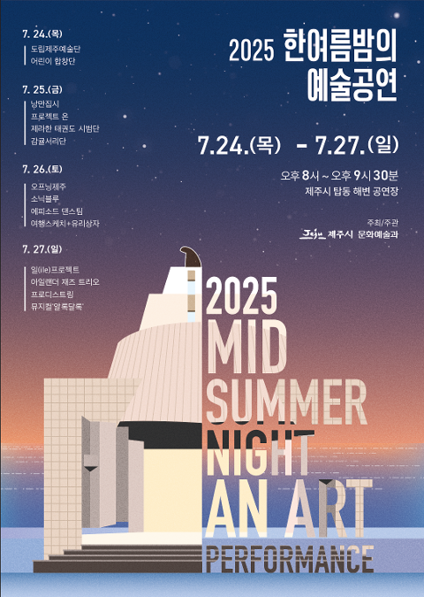2025 한여름밤의 예술공연 대표이미지