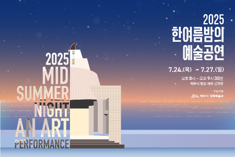 2025 한여름밤의 예술공연 대표이미지
