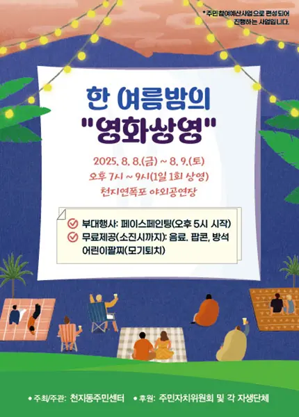 한 여름밤의 영화 상영 대표이미지