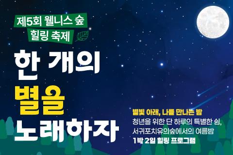 제5회 웰니스 숲힐링 축제 - 한 개의 별을 노래하자 대표이미지