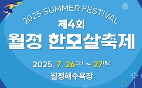 제4회 월정한모살 축제 “SUMMER FESTIVAL” 대표이미지