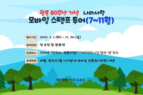 광복80주년 기념 나라사랑 모바일 스탬프 투어(7~11월) 대표이미지