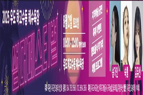 2025 우도 하고수동 해수욕장 썸머페스티벌 대표이미지