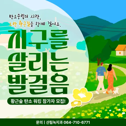 '탄소를 비우다' 황근숲 탄소 워킹 대표이미지