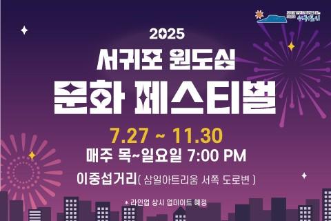 2025 서귀포 원도심 문화 페스티벌 대표이미지