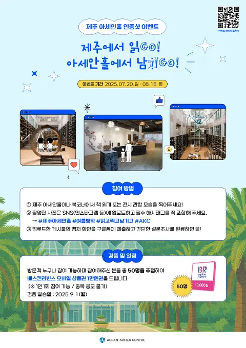 제주 아세안홀 인증샷 이벤트 - 제주에서 읽GO! 아세안홀에서 남기 GO! 대표이미지