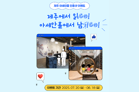 제주 아세안홀 인증샷 이벤트 - 제주에서 읽GO! 아세안홀에서 남기 GO! 대표이미지