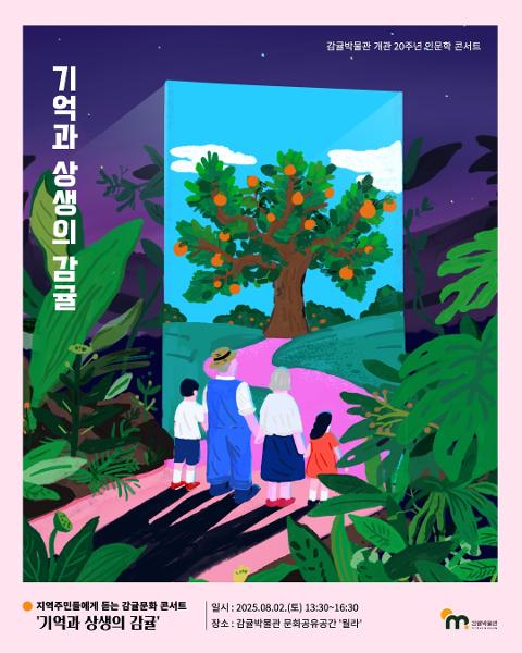 감귤박물관 개관 20주년 인문학 콘서트 - 기억과 상생의 감귤 대표이미지