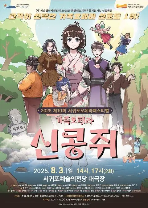 제10회 서귀포오페라페스티벌 가족오페라<신콩쥐> 대표이미지