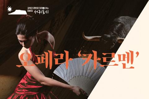 제10회 서귀포오페라페스티벌 오페라 카르멘갈라 대표이미지