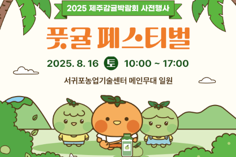 2025 풋귤 페스티벌 대표이미지