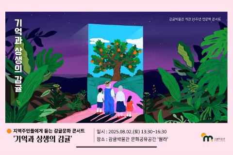 감귤박물관 개관 20주년 인문학 콘서트 - 기억과 상생의 감귤 대표이미지