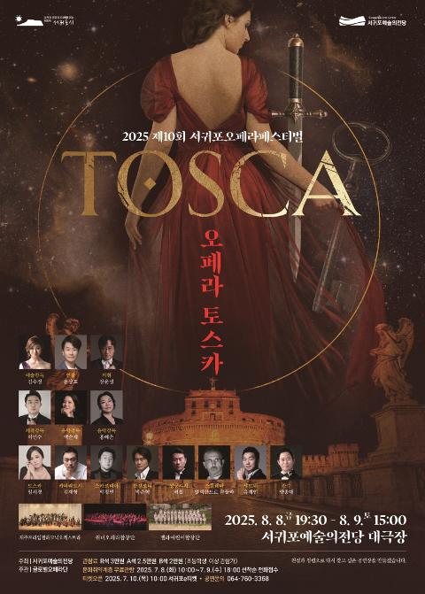 제10회 서귀포오페라페스티벌 오페라 토스카 대표이미지