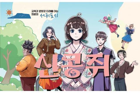 제10회 서귀포오페라페스티벌 가족오페라<신콩쥐> 대표이미지
