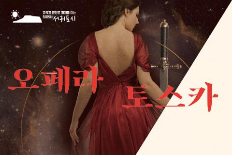 제10회 서귀포오페라페스티벌 오페라 토스카 대표이미지