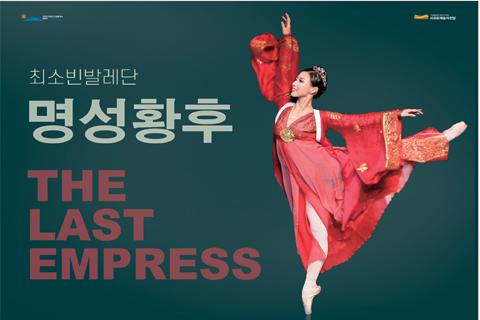 광복 80주년 기념 발레 <명성황후> 대표이미지