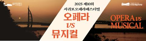 제10회 서귀포오페라페스티벌 오페라vs뮤지컬 대표이미지