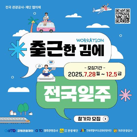 지금 떠나는 출근, 내일을 여는 관광 ‘출근한 김에 전국일주!’ 참여·방문 인증 이벤트 대표이미지