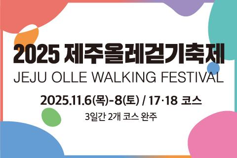 2025 제주올레걷기축제 대표이미지