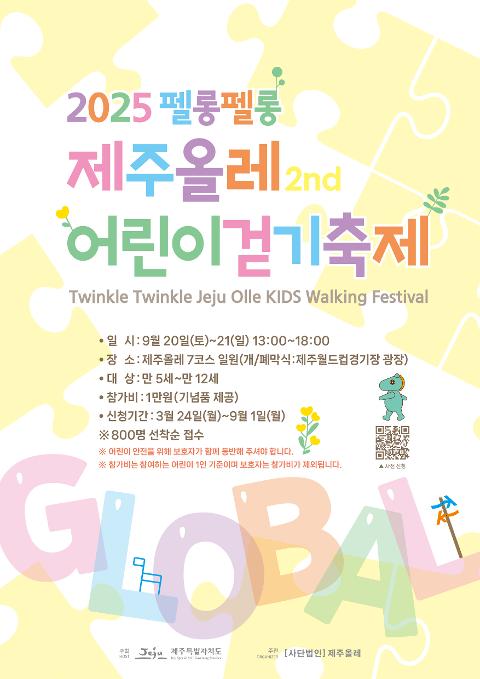 2025 펠롱펠롱 제주올레 글로벌 어린이걷기축제 대표이미지