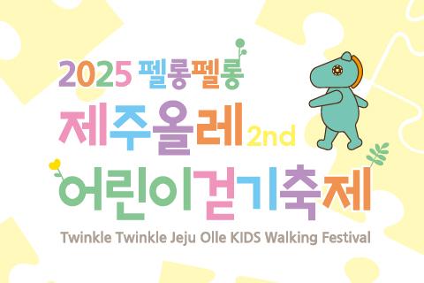 2025 펠롱펠롱 제주올레 글로벌 어린이걷기축제 대표이미지