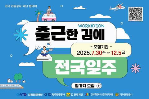 '지금 떠나는 출근, 내일을 여는 관광 ‘출근한 김에 전국일주!’ 대표이미지