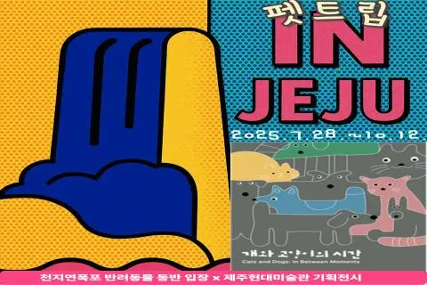 펫트립in제주, 천지연폭포x제주현대미술관 교차 할인 대표이미지