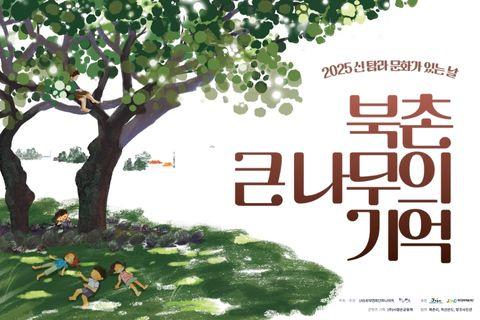 북촌 큰 나무의 기억 대표이미지