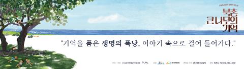 북촌 큰 나무의 기억 대표이미지