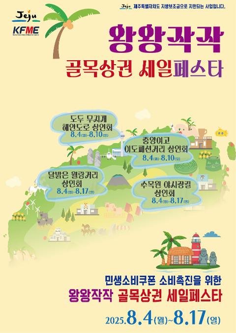 2025 왕왕작작 골목상권 세일 페스타 대표이미지